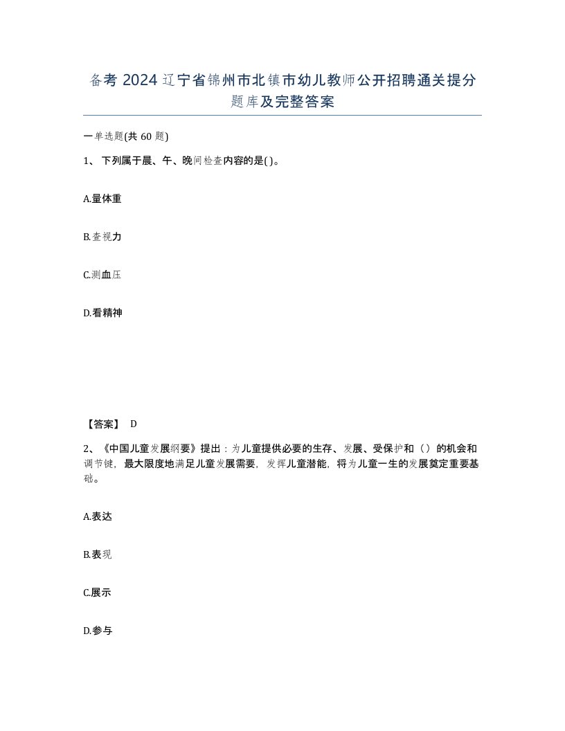 备考2024辽宁省锦州市北镇市幼儿教师公开招聘通关提分题库及完整答案