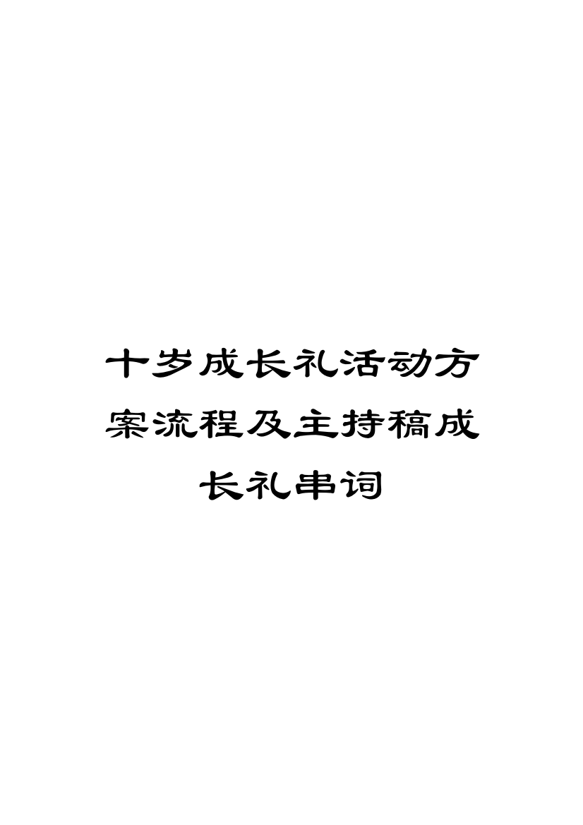 十岁成长礼活动方案流程及主持稿成长礼串词