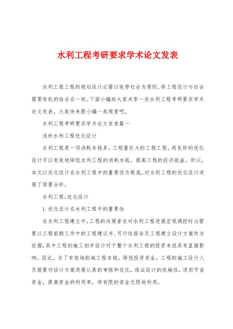 水利工程考研要求学术论文发表