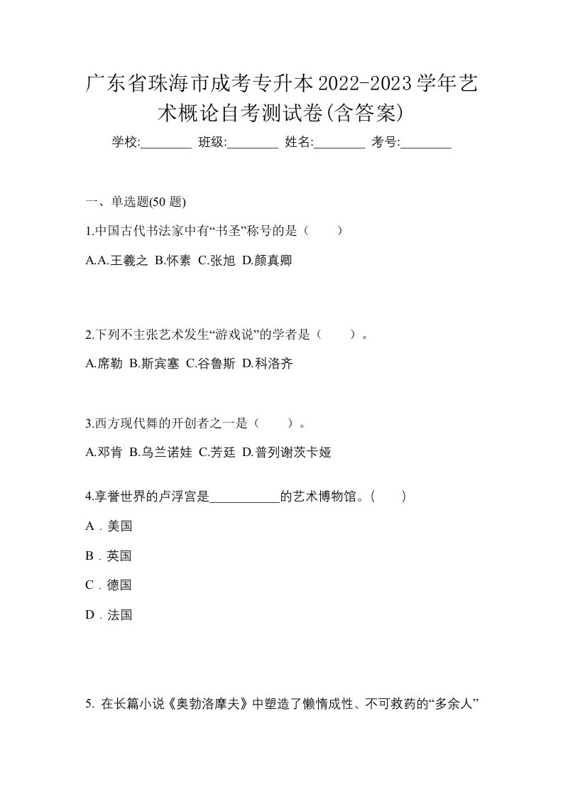 广东省珠海市成考专升本2022-2023学年艺术概论自考测试卷含答案