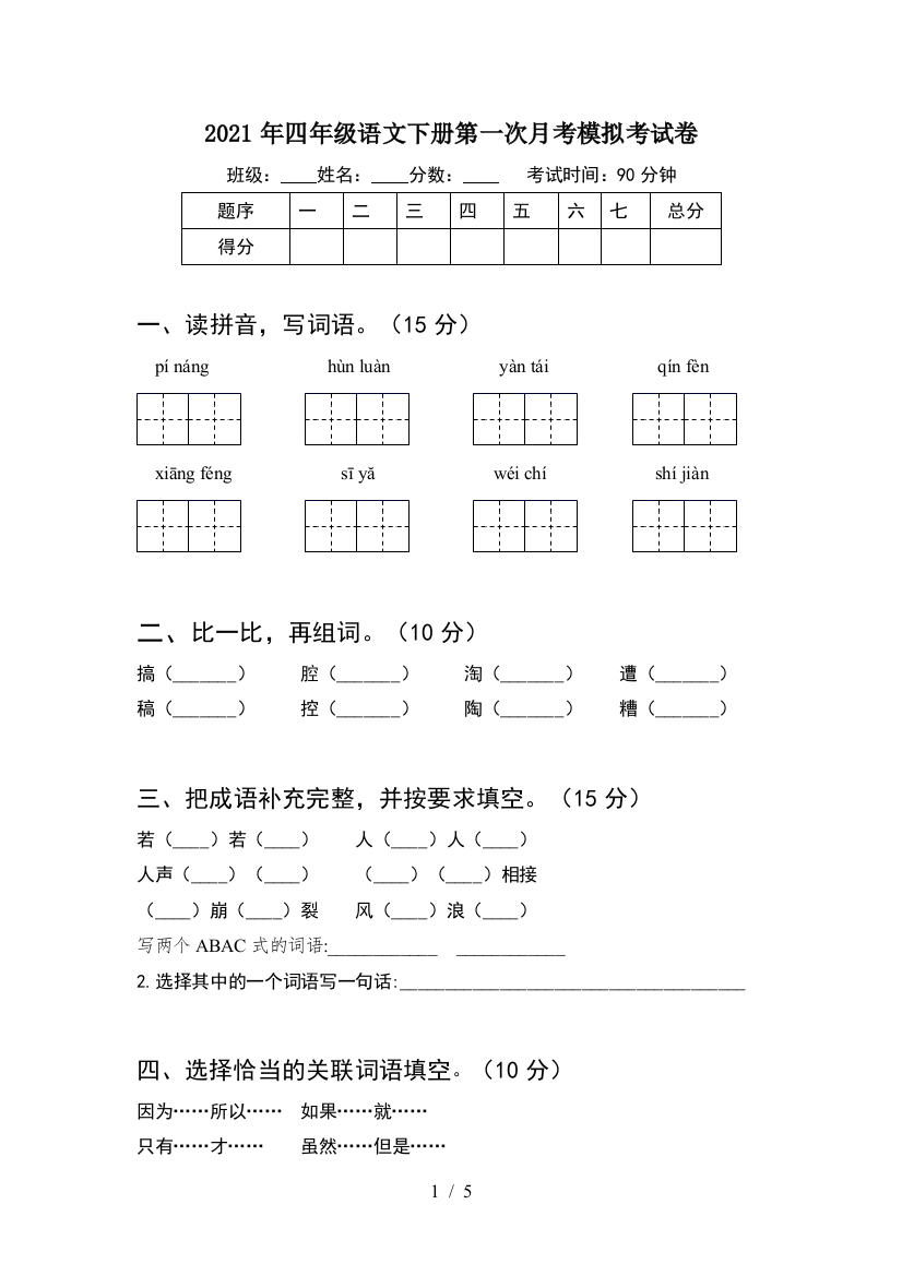 2021年四年级语文下册第一次月考模拟考试卷