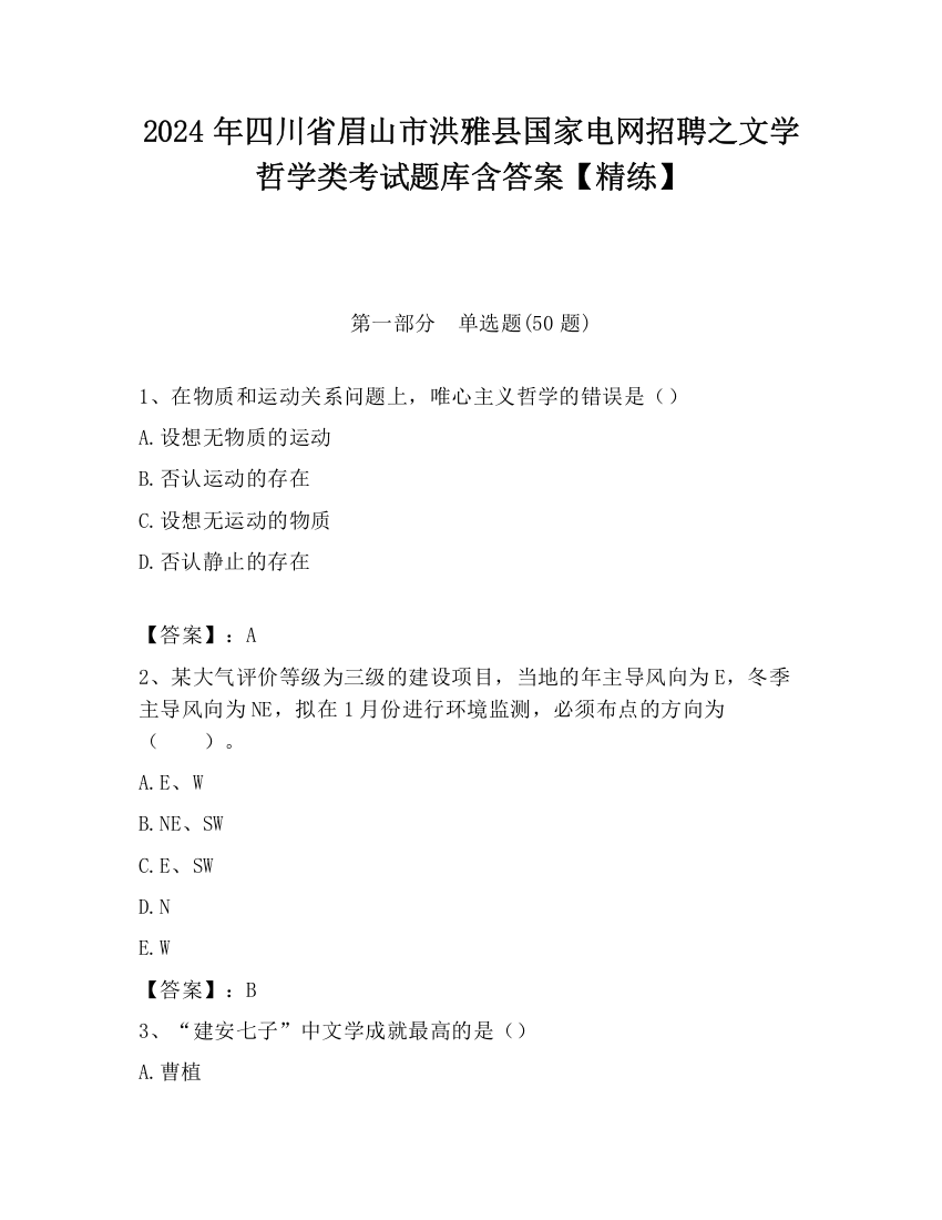 2024年四川省眉山市洪雅县国家电网招聘之文学哲学类考试题库含答案【精练】