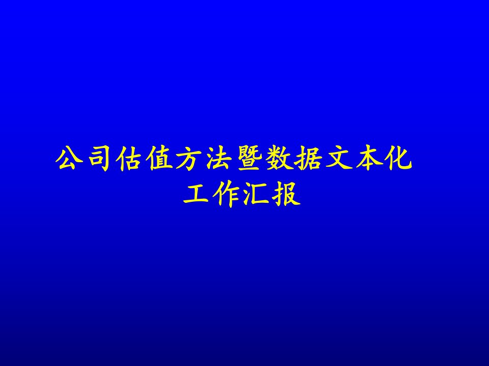 公司估值分析及数据文本化汇报