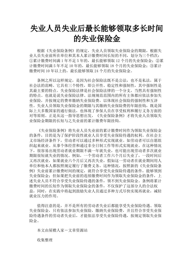 失业人员失业后最长能够领取多长时间的失业保险金