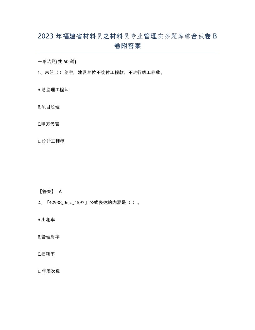 2023年福建省材料员之材料员专业管理实务题库综合试卷B卷附答案