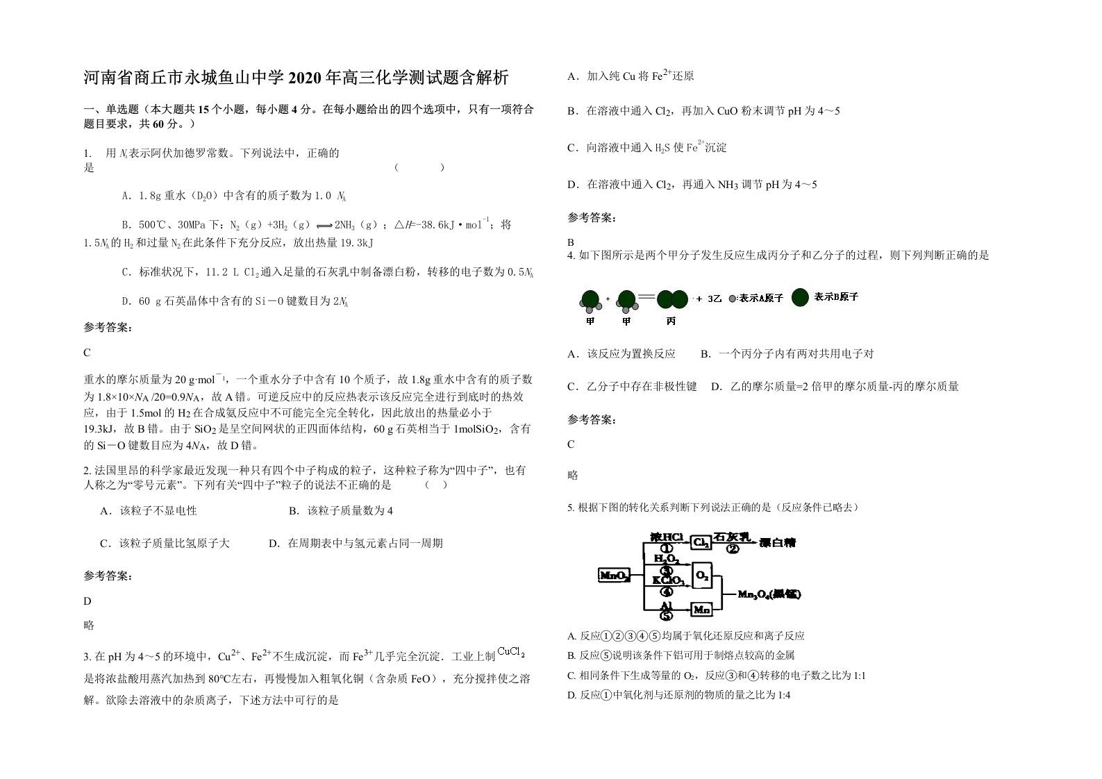 河南省商丘市永城鱼山中学2020年高三化学测试题含解析