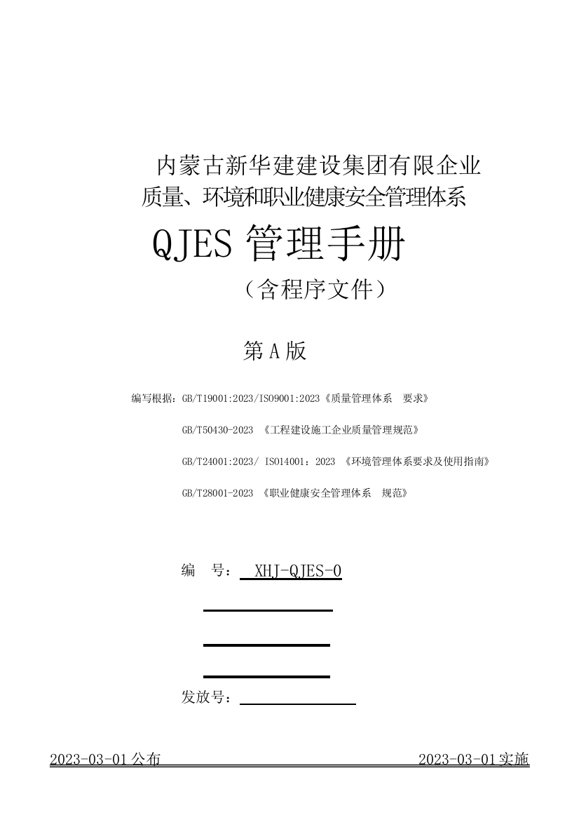 建设集团有限公司QJES管理手册