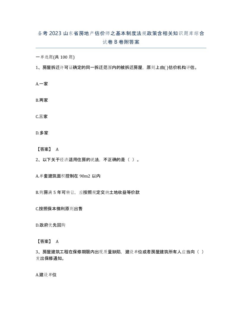 备考2023山东省房地产估价师之基本制度法规政策含相关知识题库综合试卷B卷附答案