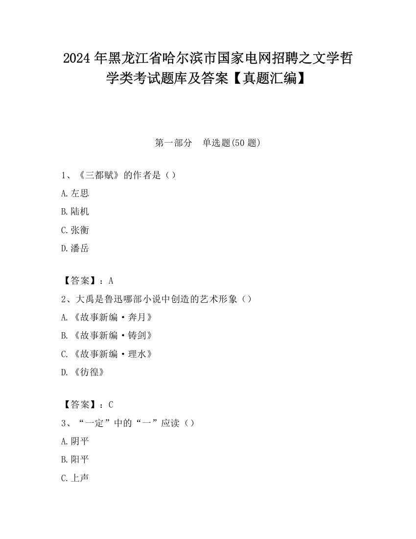 2024年黑龙江省哈尔滨市国家电网招聘之文学哲学类考试题库及答案【真题汇编】