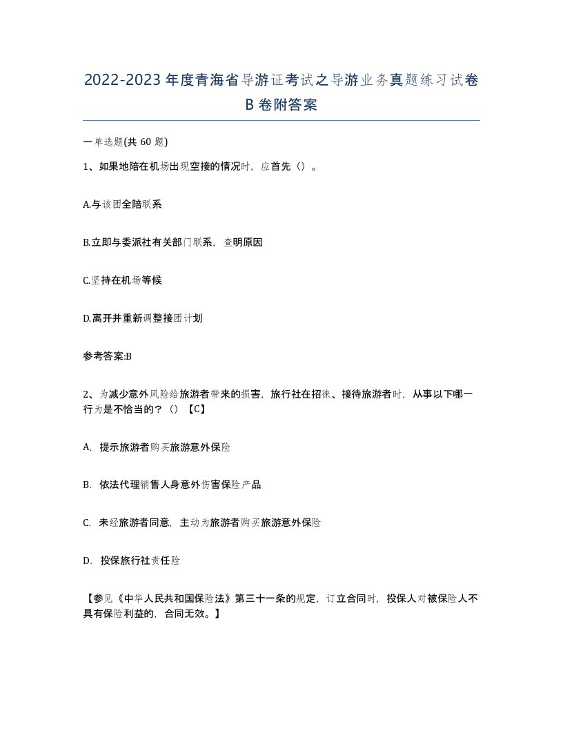 2022-2023年度青海省导游证考试之导游业务真题练习试卷B卷附答案