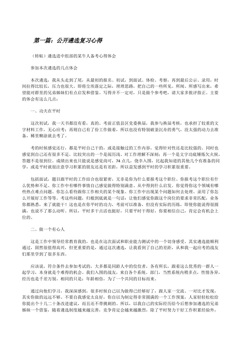 公开遴选复习心得[修改版]