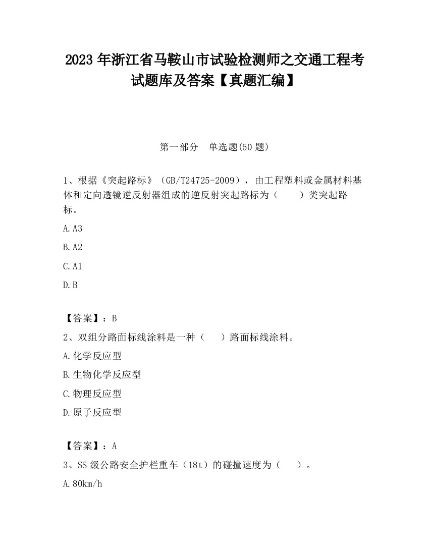 2023年浙江省马鞍山市试验检测师之交通工程考试题库及答案【真题汇编】