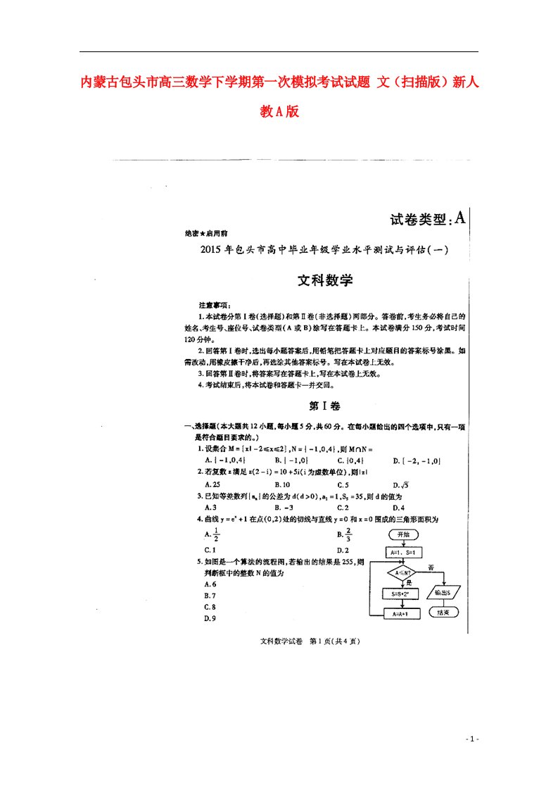 内蒙古包头市高三数学下学期第一次模拟考试试题