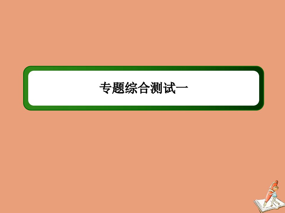 高中历史专题1古代中国经济的基本结构与特点综合测试课件人民版必修2