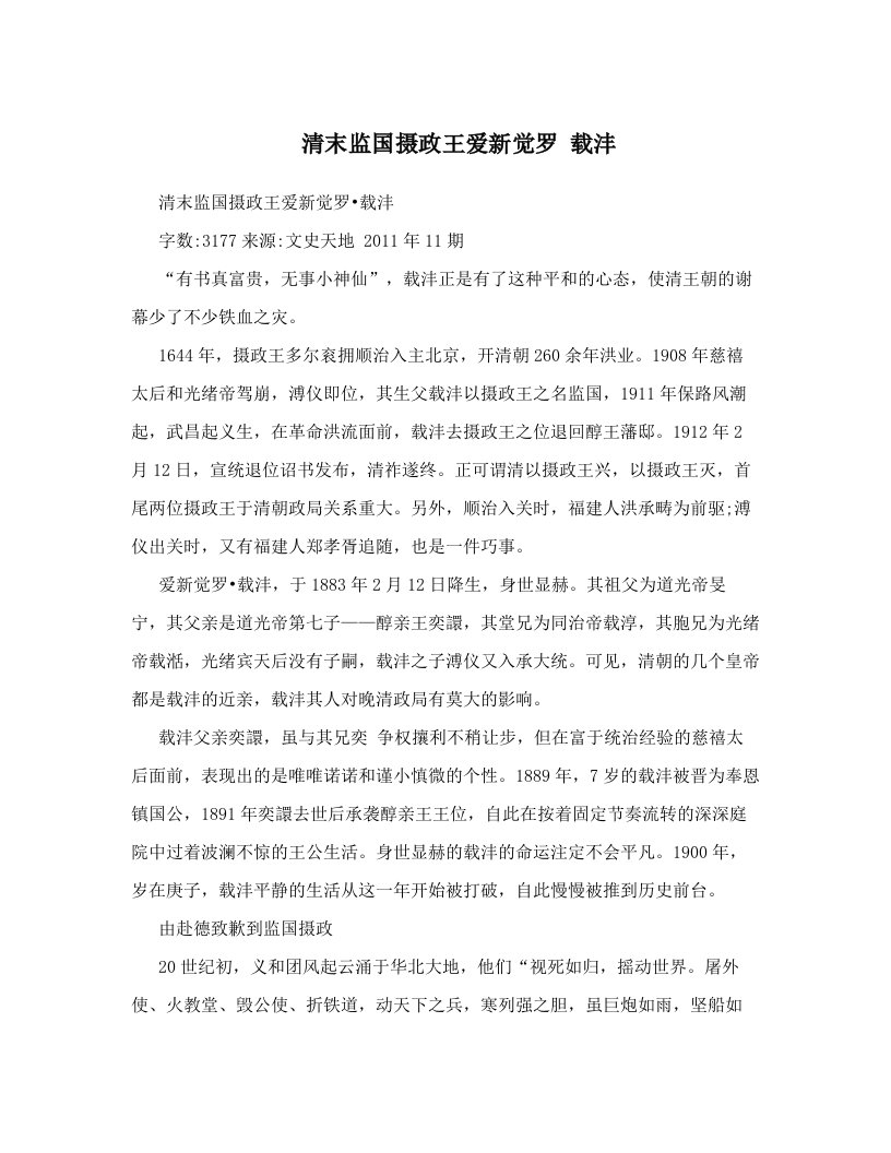 清末监国摄政王爱新觉罗+载沣