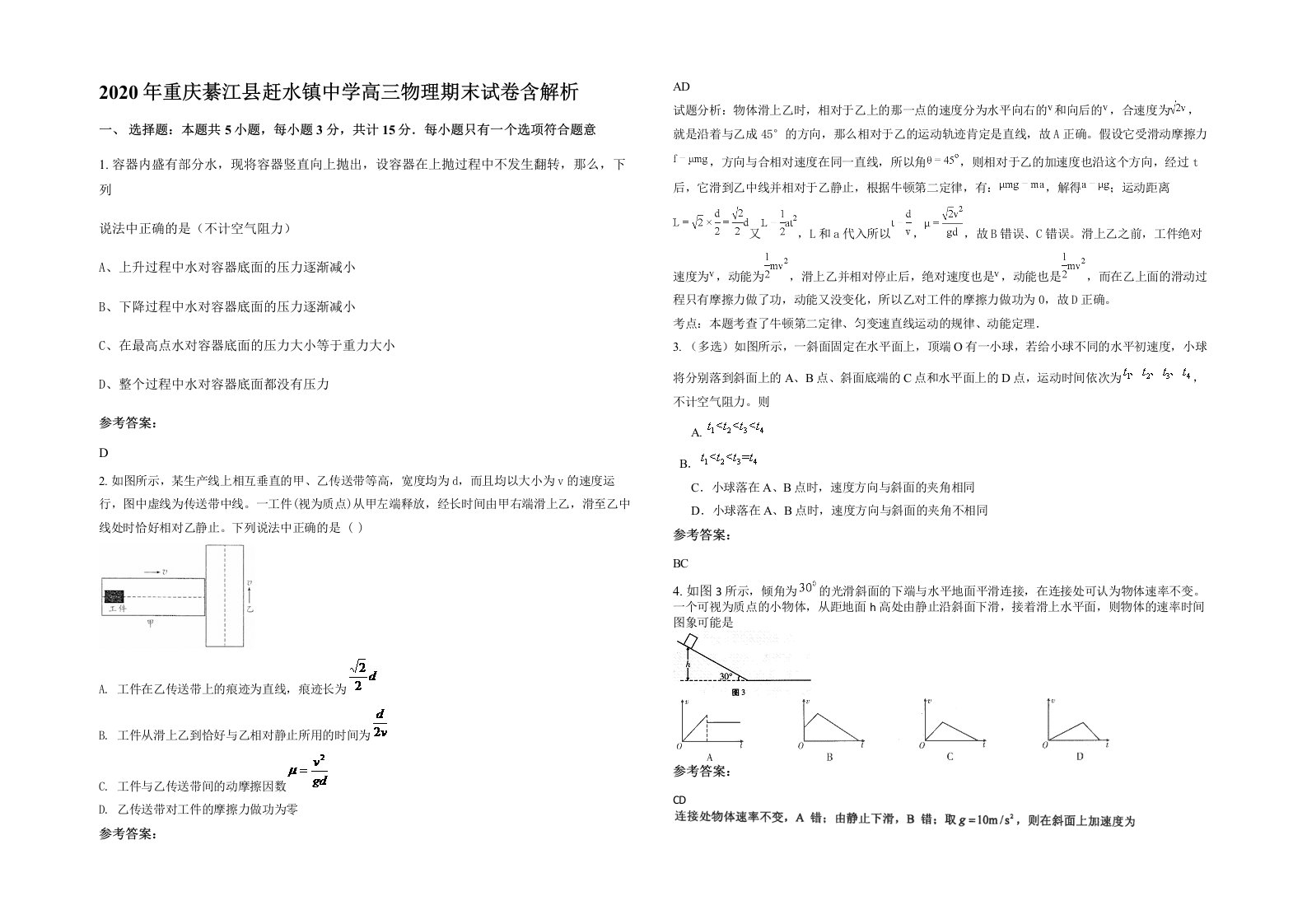 2020年重庆綦江县赶水镇中学高三物理期末试卷含解析