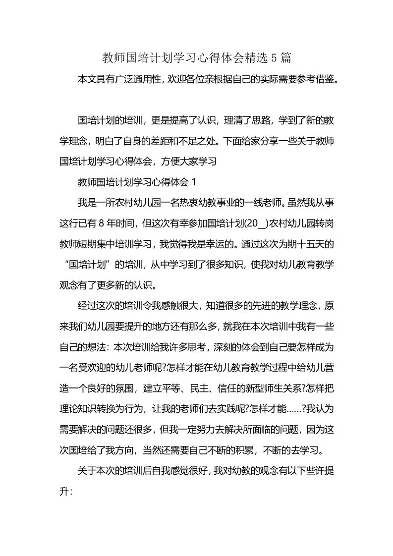 教师国培计划学习心得体会精选5篇