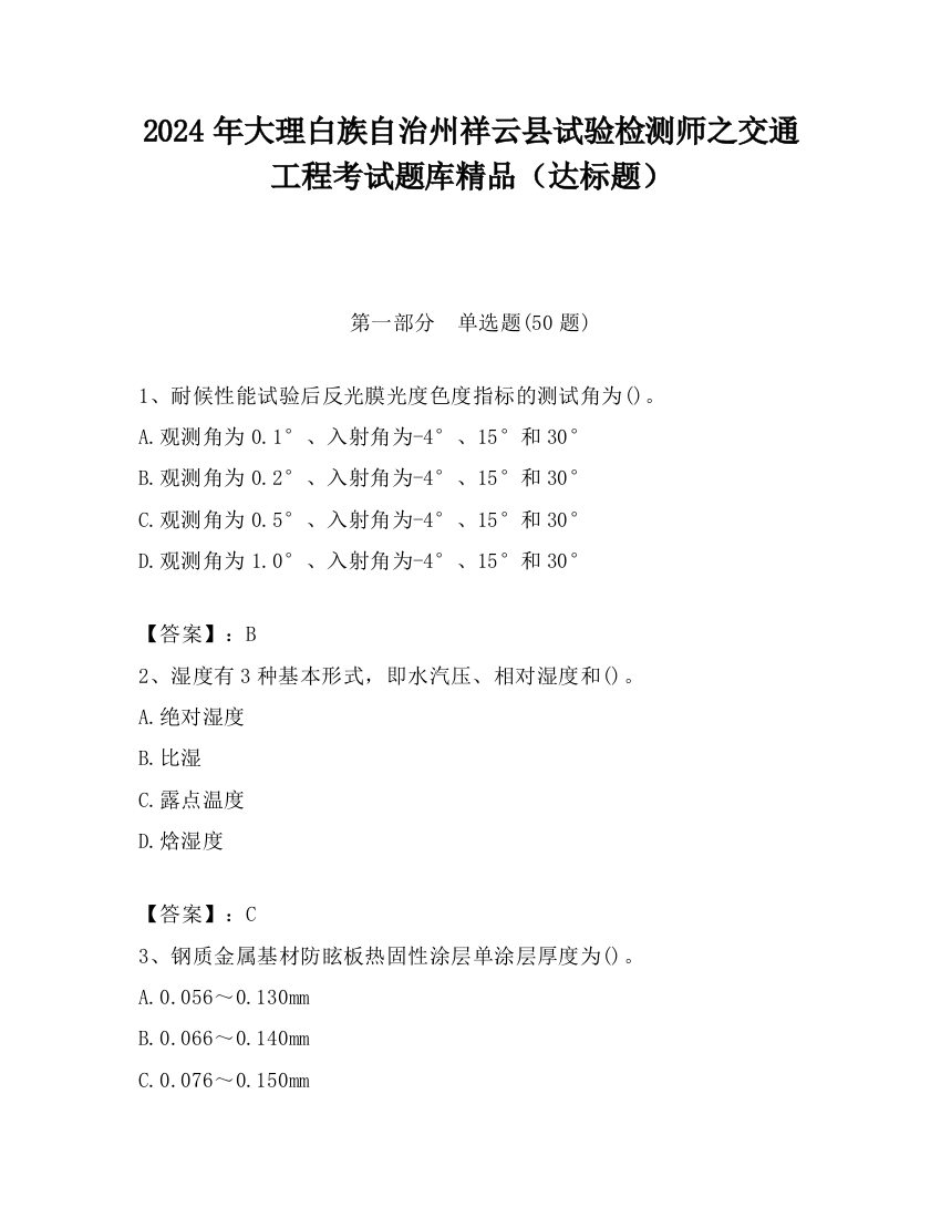 2024年大理白族自治州祥云县试验检测师之交通工程考试题库精品（达标题）