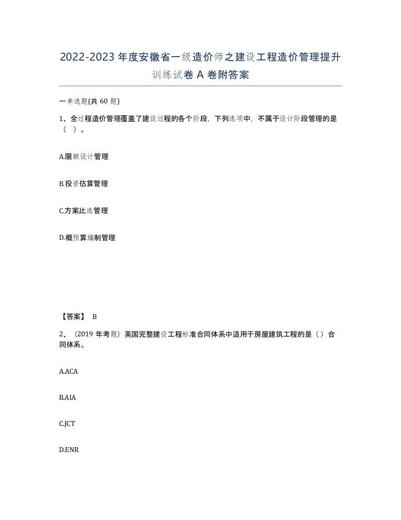 2022-2023年度安徽省一级造价师之建设工程造价管理提升训练试卷A卷附答案