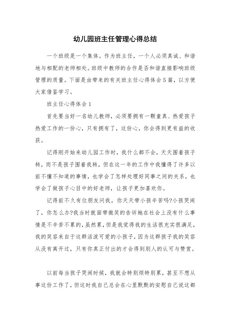 教学心得_幼儿园班主任管理心得总结