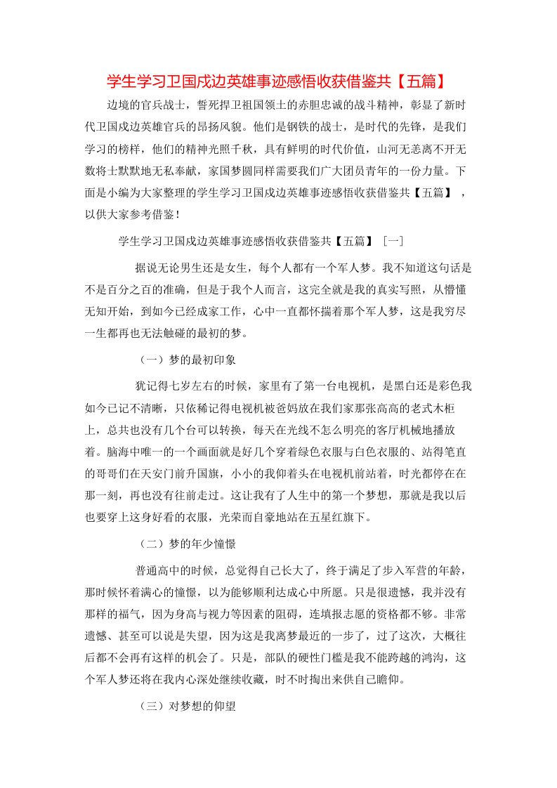 精选学生学习卫国戍边英雄事迹感悟收获借鉴共五篇