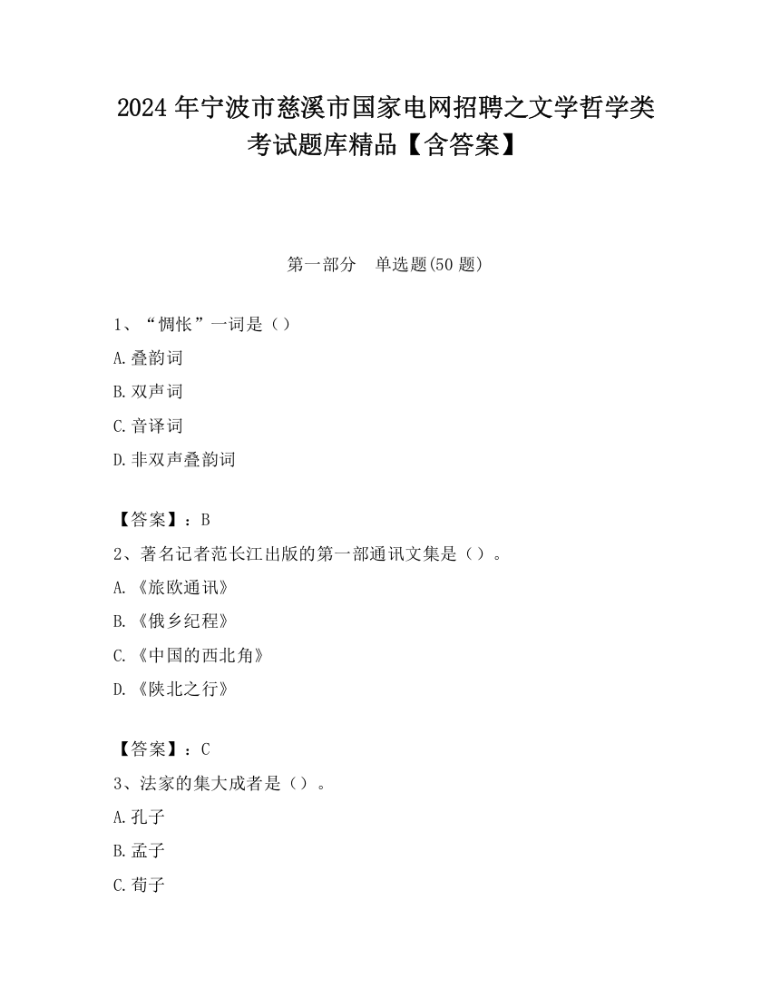 2024年宁波市慈溪市国家电网招聘之文学哲学类考试题库精品【含答案】