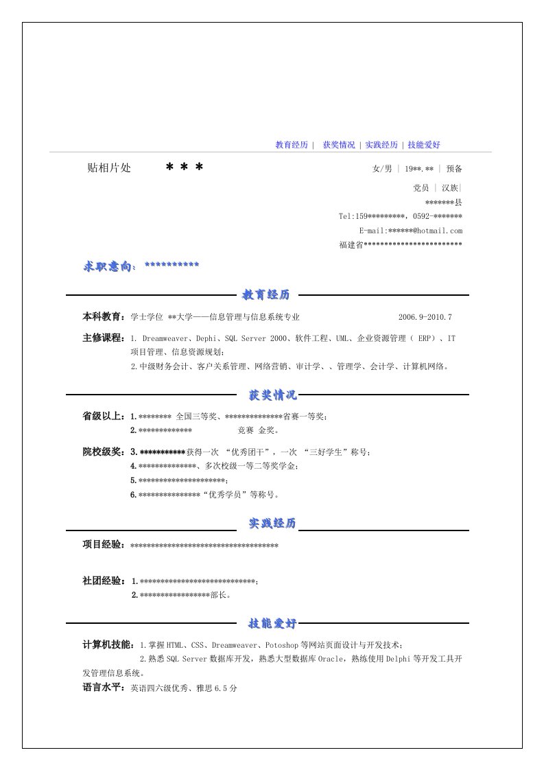 集美大学毕业生简历模板4