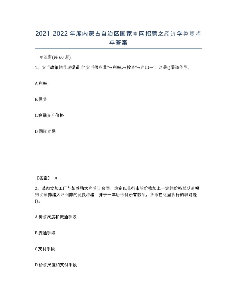 2021-2022年度内蒙古自治区国家电网招聘之经济学类题库与答案