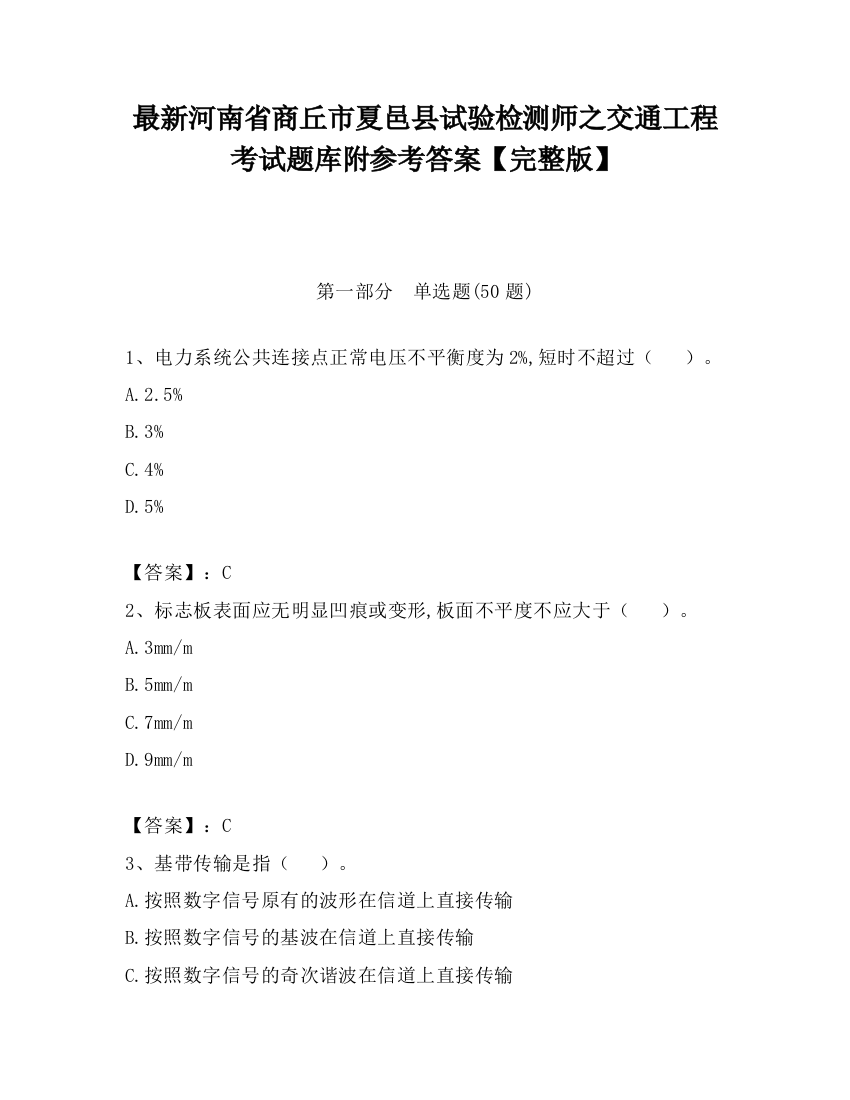 最新河南省商丘市夏邑县试验检测师之交通工程考试题库附参考答案【完整版】