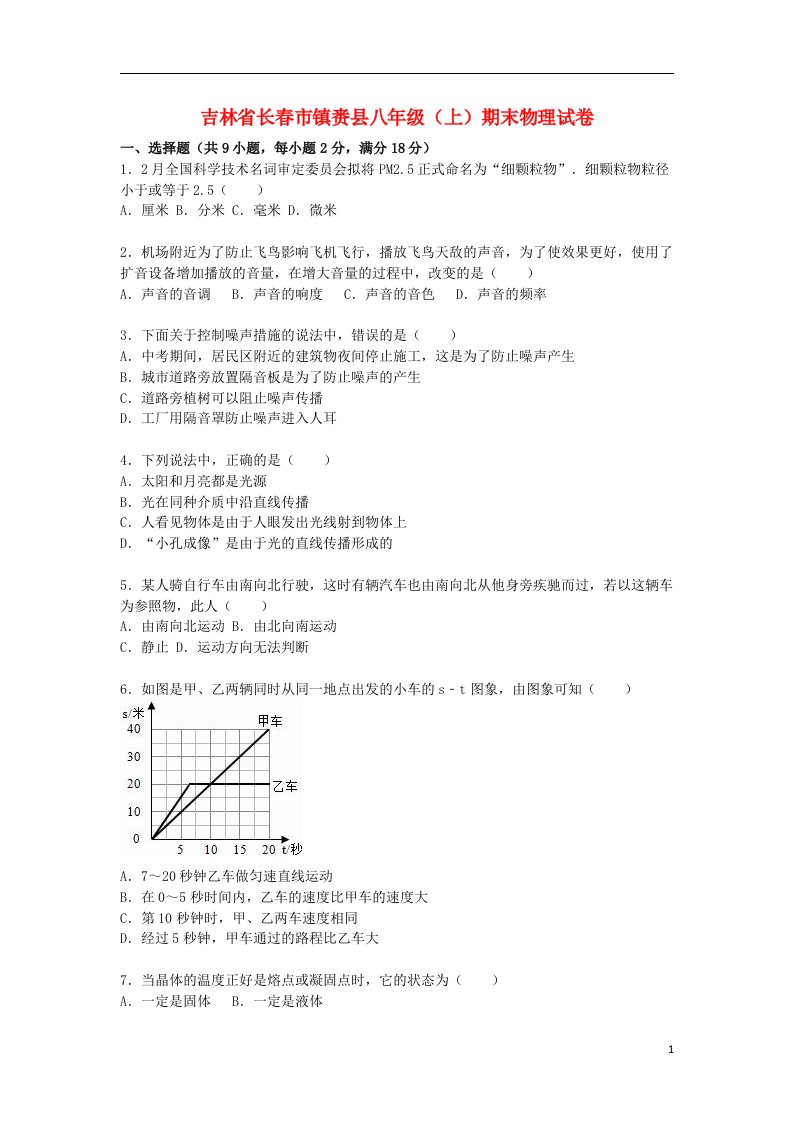 吉林省长市镇赉县八级物理上学期期末试题（含解析）