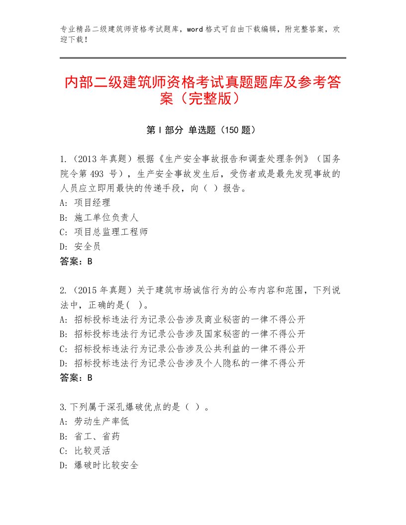 二级建筑师资格考试内部题库及免费答案