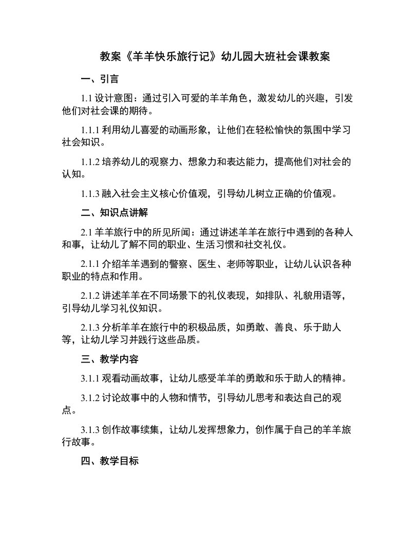 《羊羊快乐旅行记》幼儿园大班社会课教案