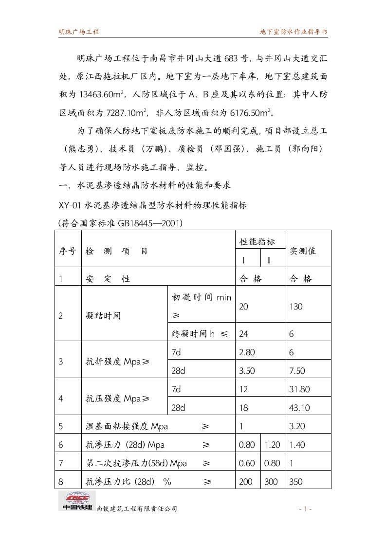 明珠广场防水施工方案