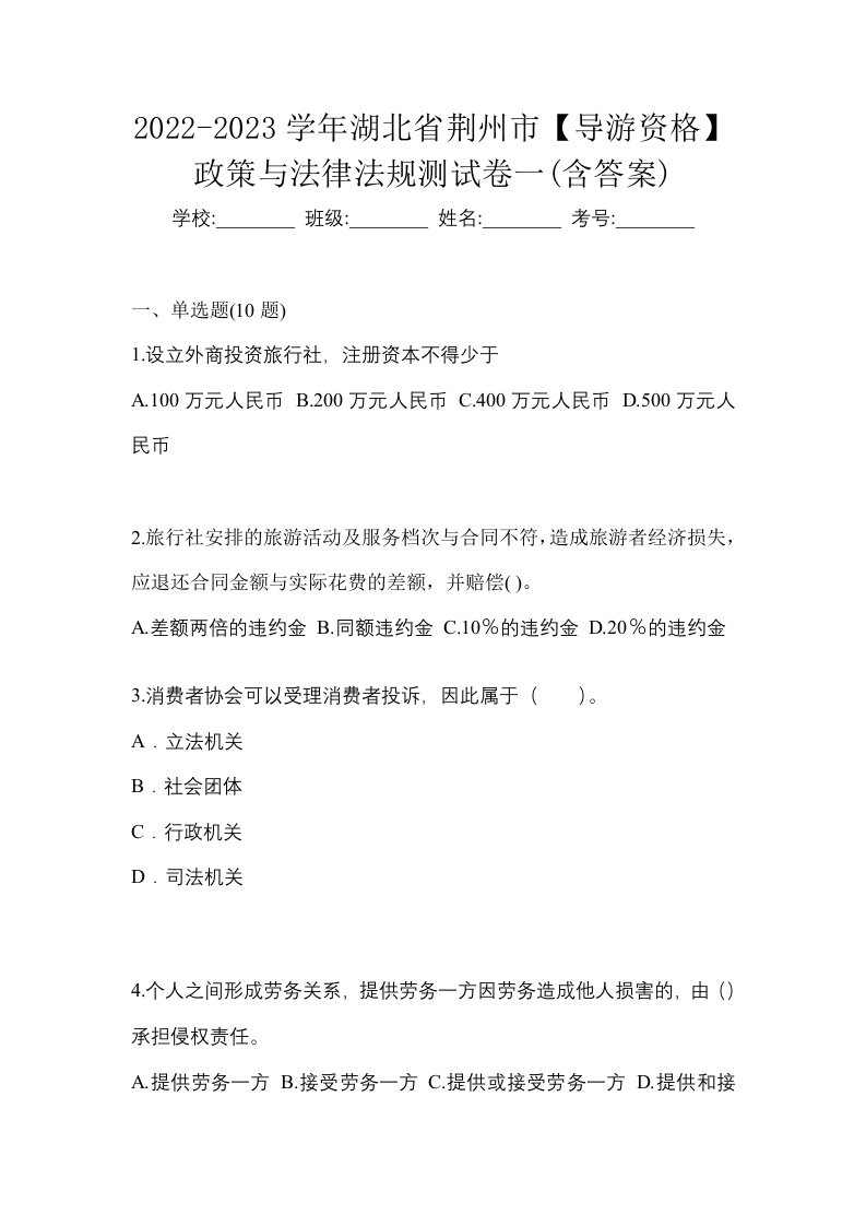 2022-2023学年湖北省荆州市导游资格政策与法律法规测试卷一含答案