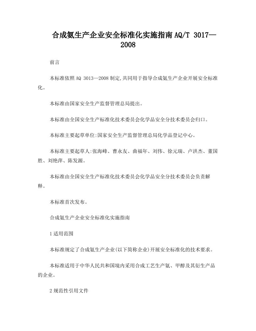 合成氨生产企业安全标准化实施指南(AQ+T3017-2008)汇总