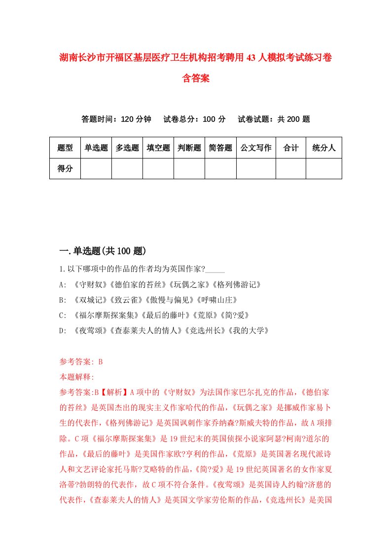 湖南长沙市开福区基层医疗卫生机构招考聘用43人模拟考试练习卷含答案第6次