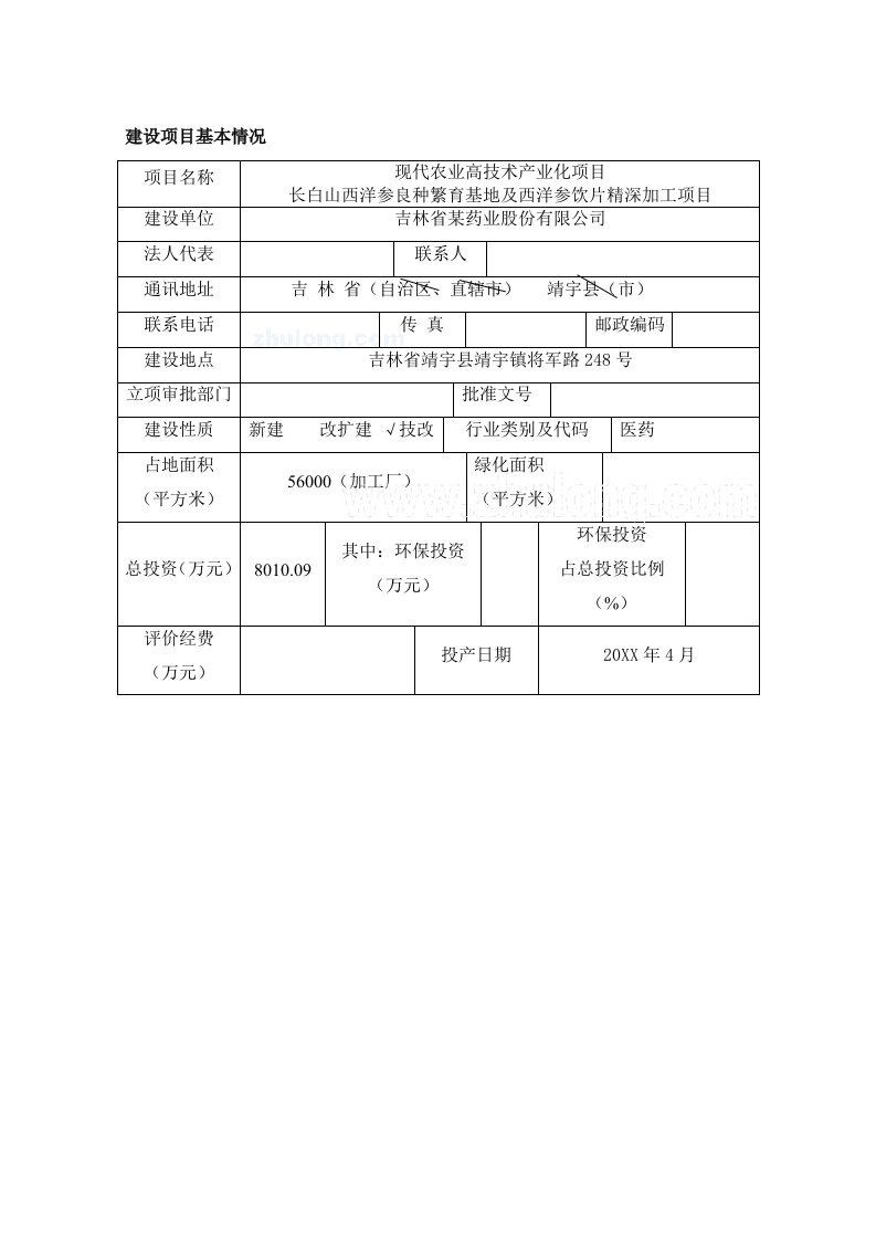 医疗行业-吉林某药业公司西洋参深加工项目环境影响报告书