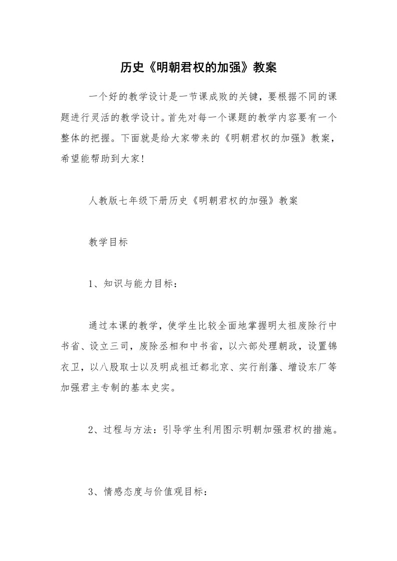 历史《明朝君权的加强》教案