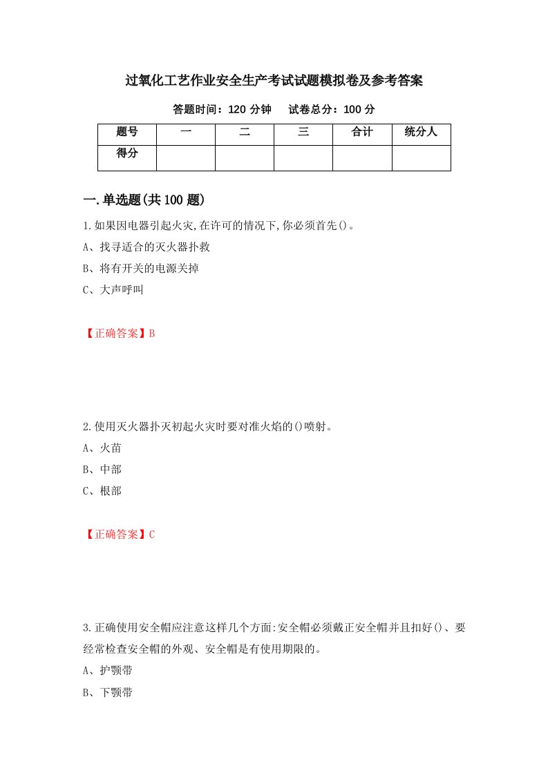 过氧化工艺作业安全生产考试试题模拟卷及参考答案第53期