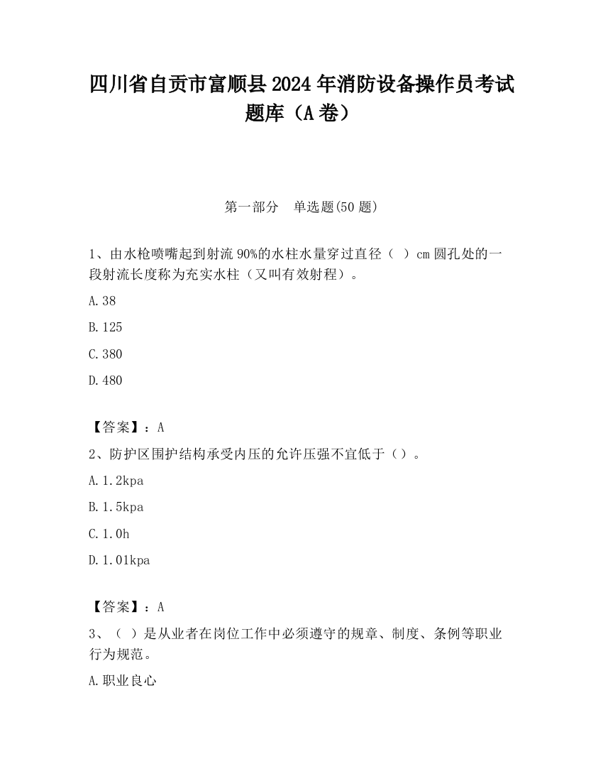 四川省自贡市富顺县2024年消防设备操作员考试题库（A卷）