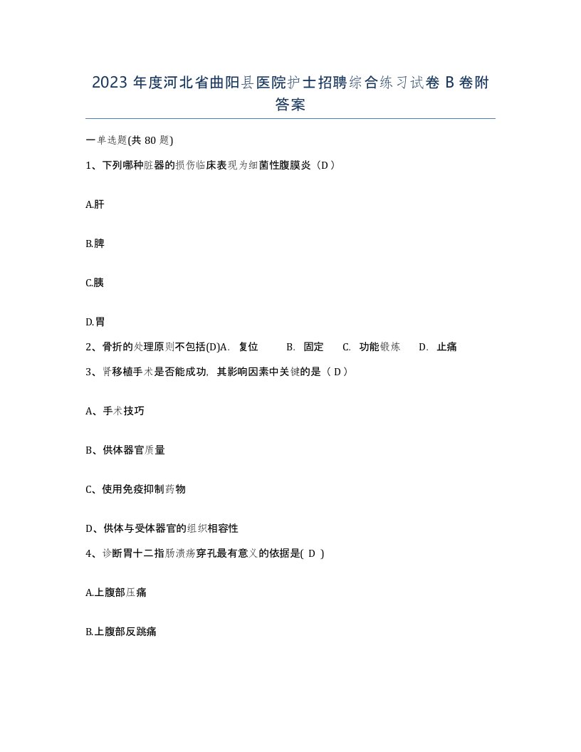 2023年度河北省曲阳县医院护士招聘综合练习试卷B卷附答案