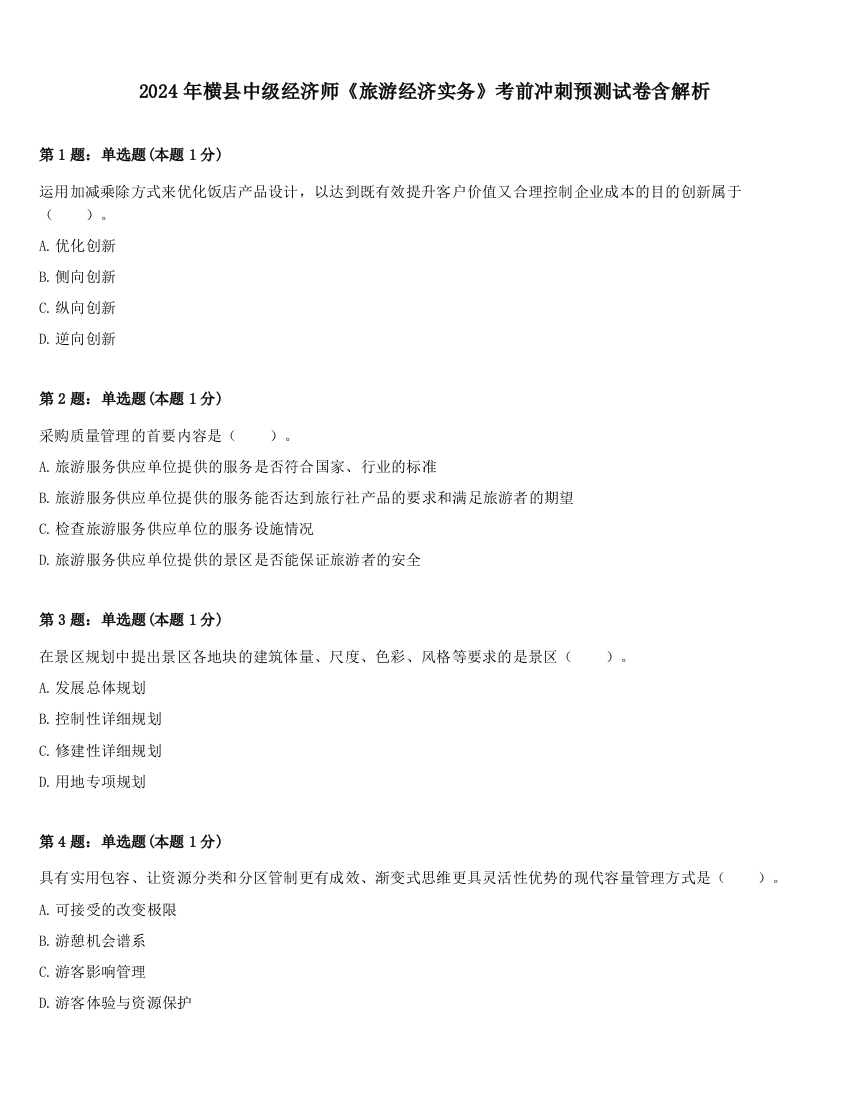 2024年横县中级经济师《旅游经济实务》考前冲刺预测试卷含解析