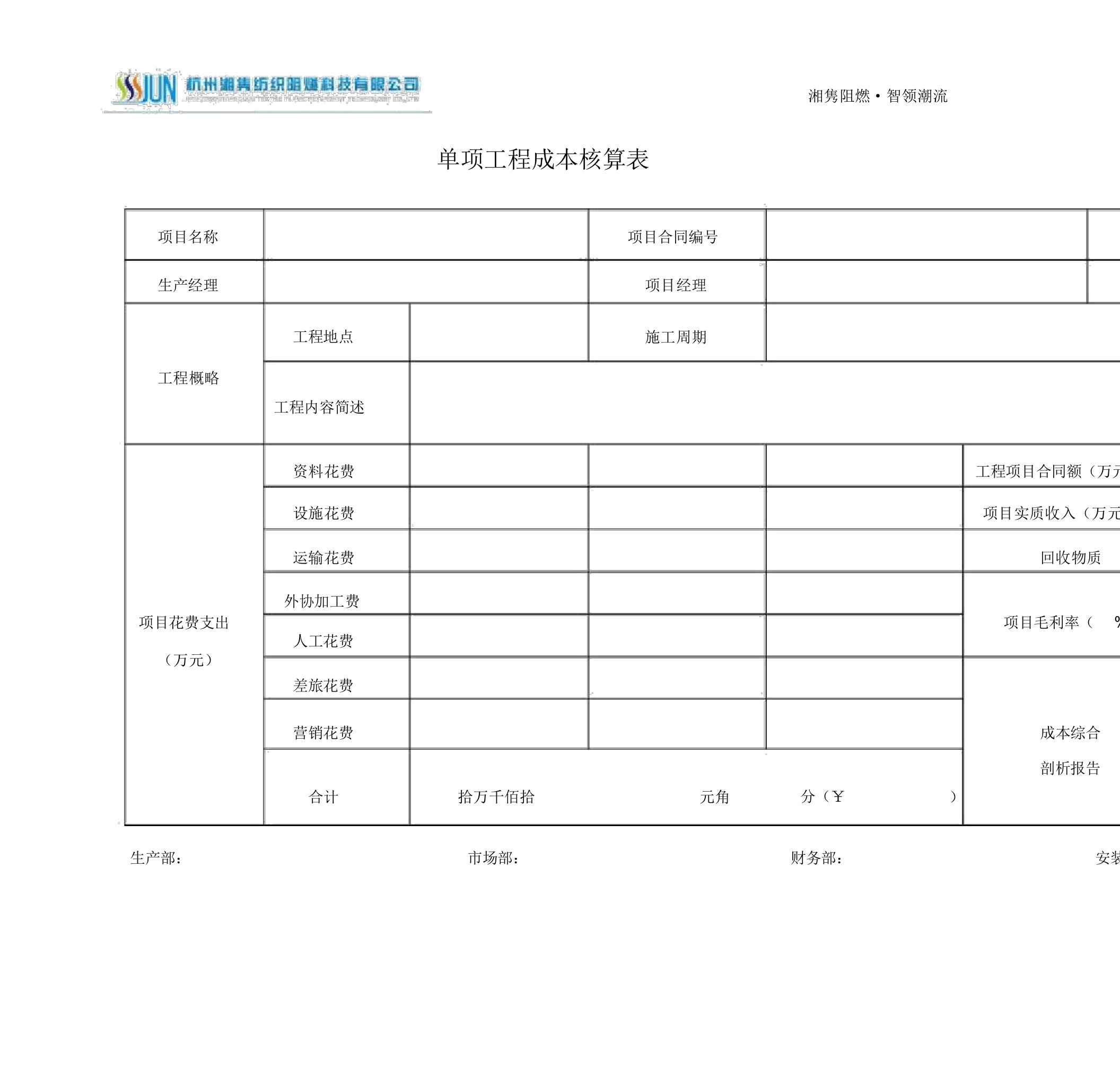 工程项目成本核算表格