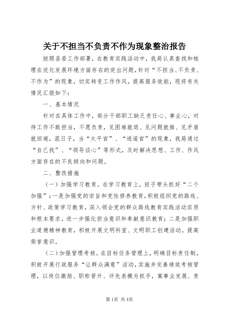 3关于不担当不负责不作为现象整治报告