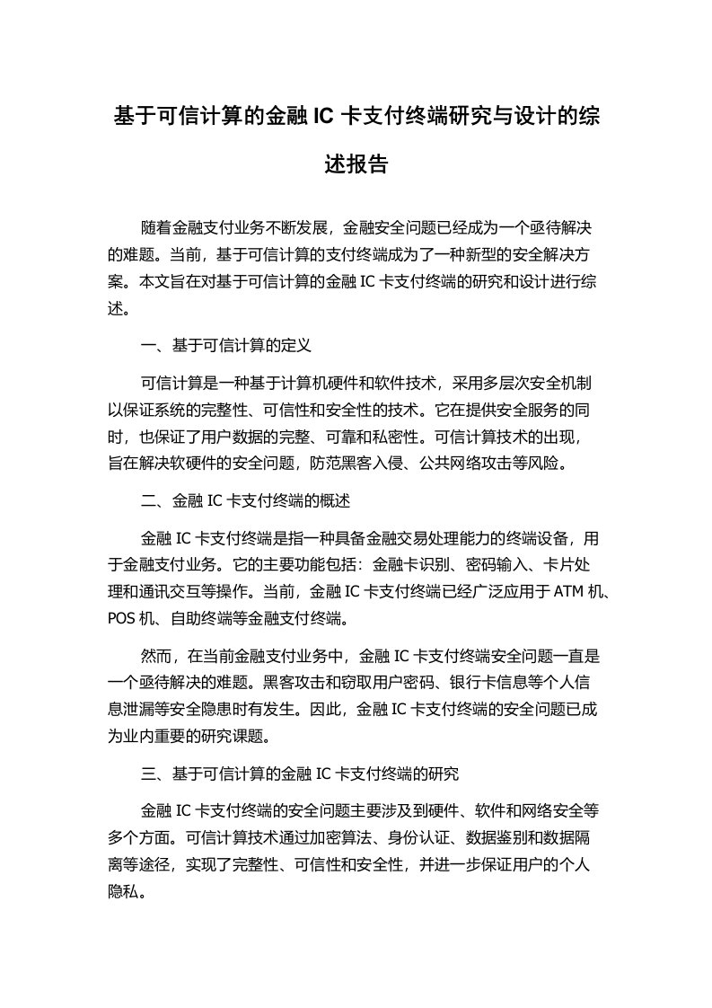 基于可信计算的金融IC卡支付终端研究与设计的综述报告