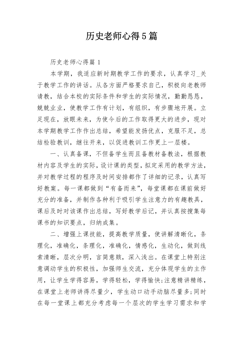 历史老师心得5篇