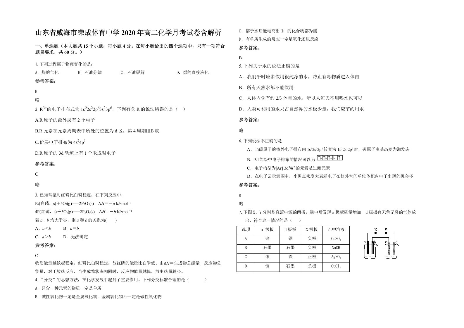 山东省威海市荣成体育中学2020年高二化学月考试卷含解析