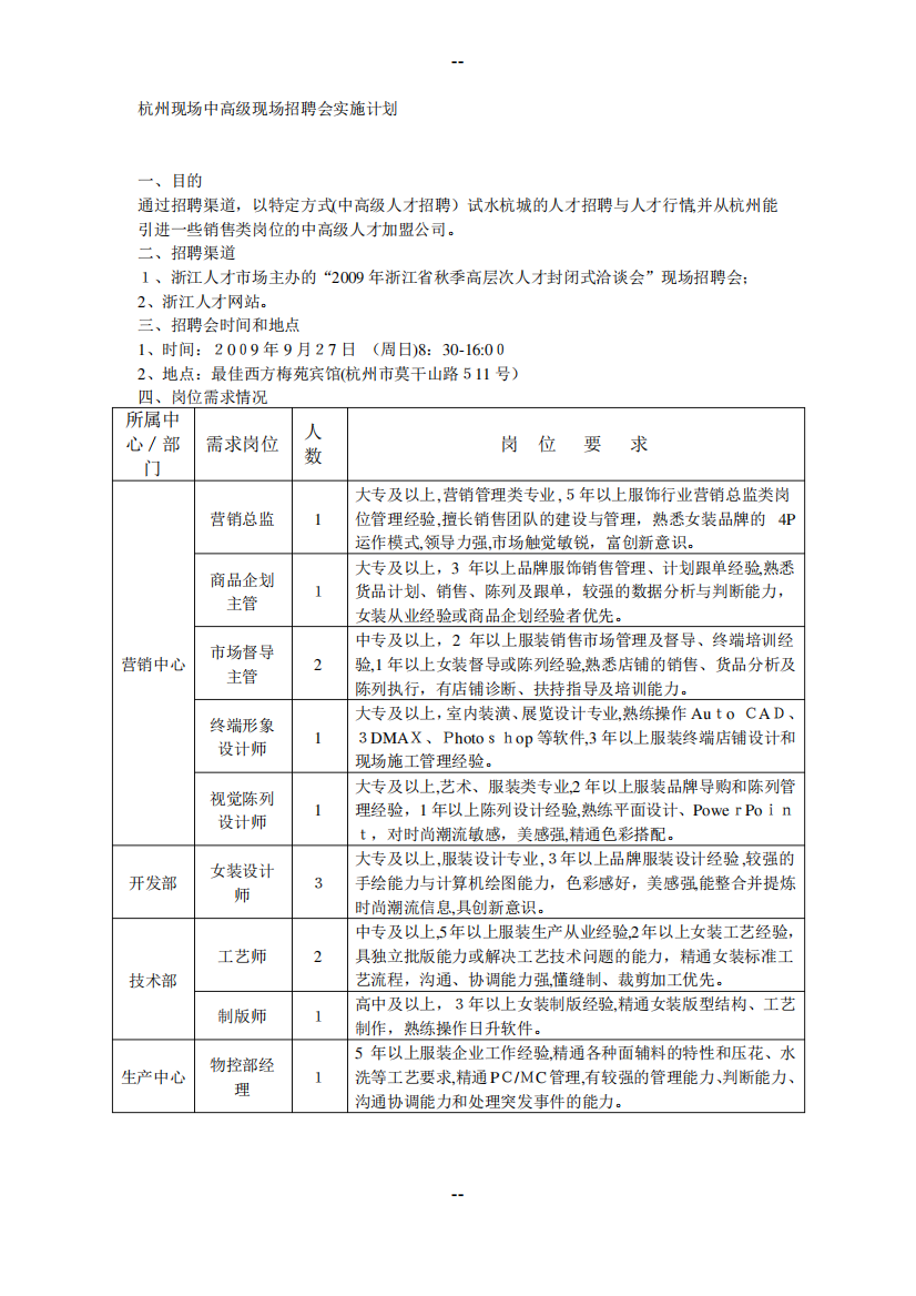 杭州现场中高级现场招聘会实施计划