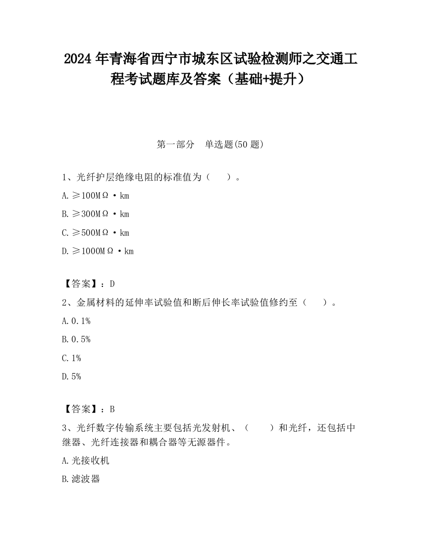 2024年青海省西宁市城东区试验检测师之交通工程考试题库及答案（基础+提升）