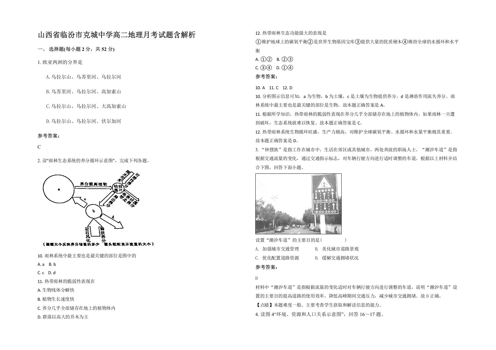 山西省临汾市克城中学高二地理月考试题含解析